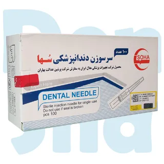 سرسوزن دندانپزشکی سها گیج 27 - Soha